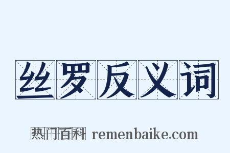 丝罗反义词是什么意思的图片